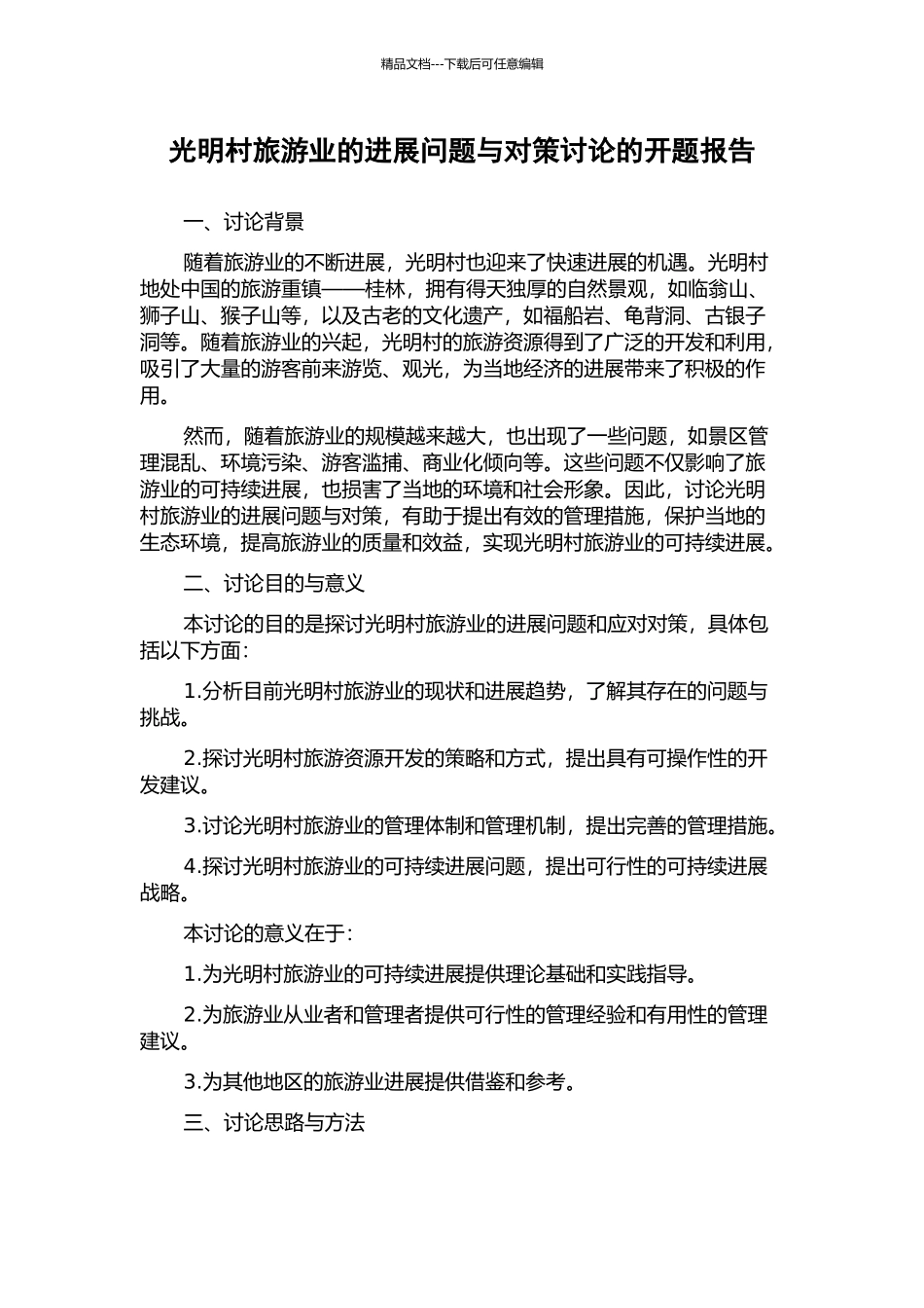 光明村旅游业的发展问题与对策研究的开题报告_第1页