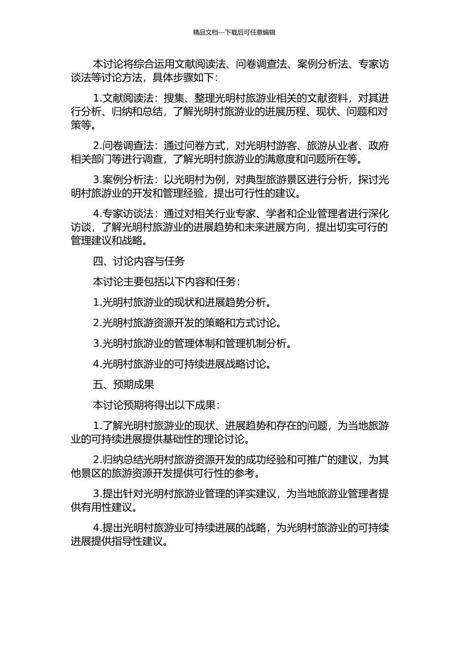 光明村旅游业的发展问题与对策研究的开题报告_第2页