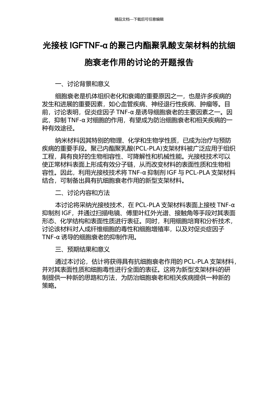 光接枝IGFTNF-α的聚己内酯聚乳酸支架材料的抗细胞衰老作用的研究的开题报告_第1页