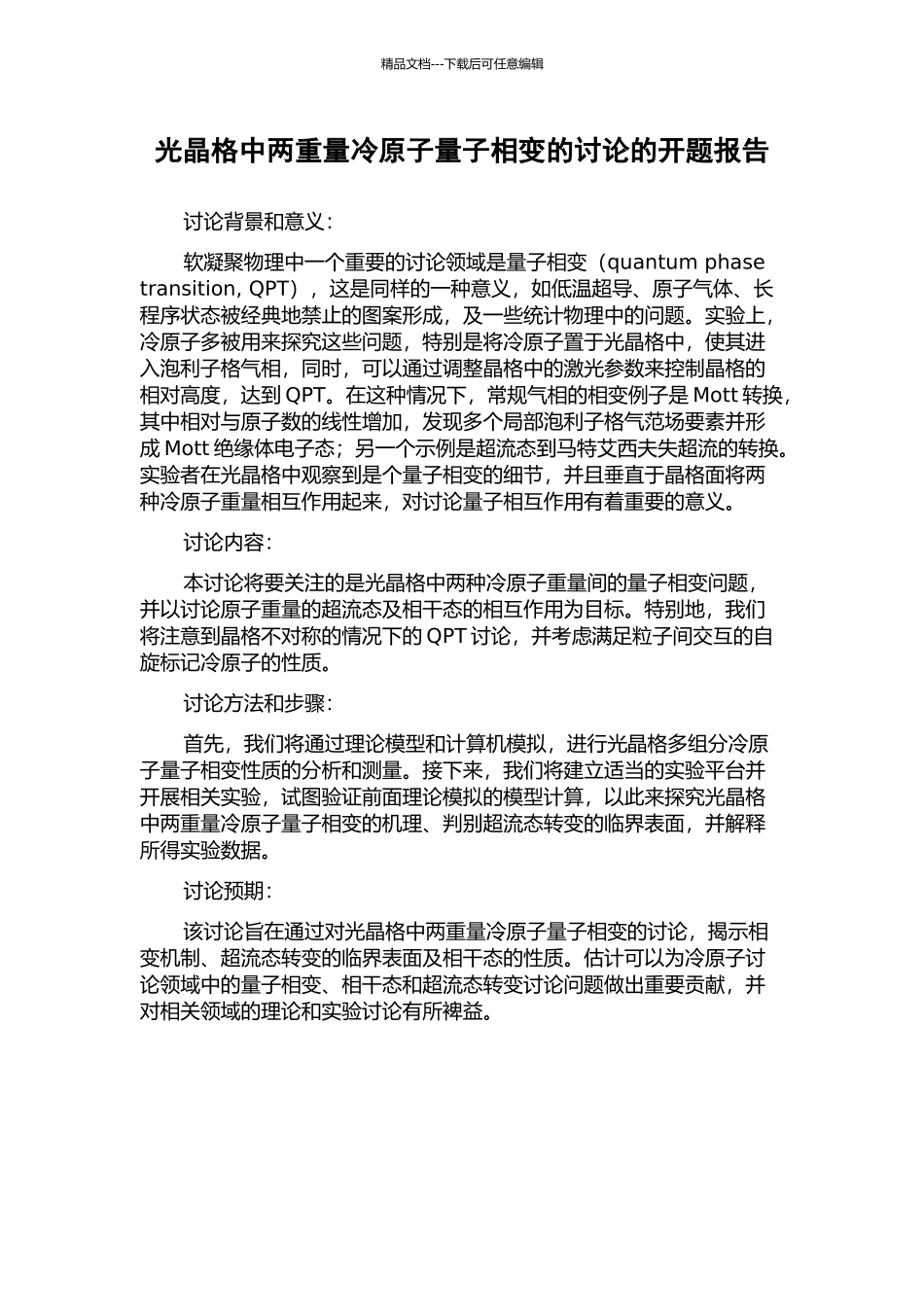 光晶格中两分量冷原子量子相变的研究的开题报告_第1页