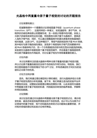 光晶格中两分量冷原子量子相变的研究的开题报告