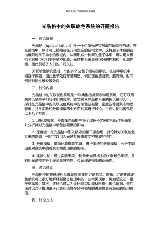 光晶格中的关联玻色系统的开题报告