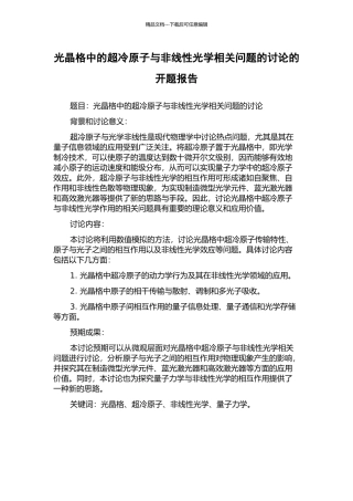 光晶格中的超冷原子与非线性光学相关问题的研究的开题报告
