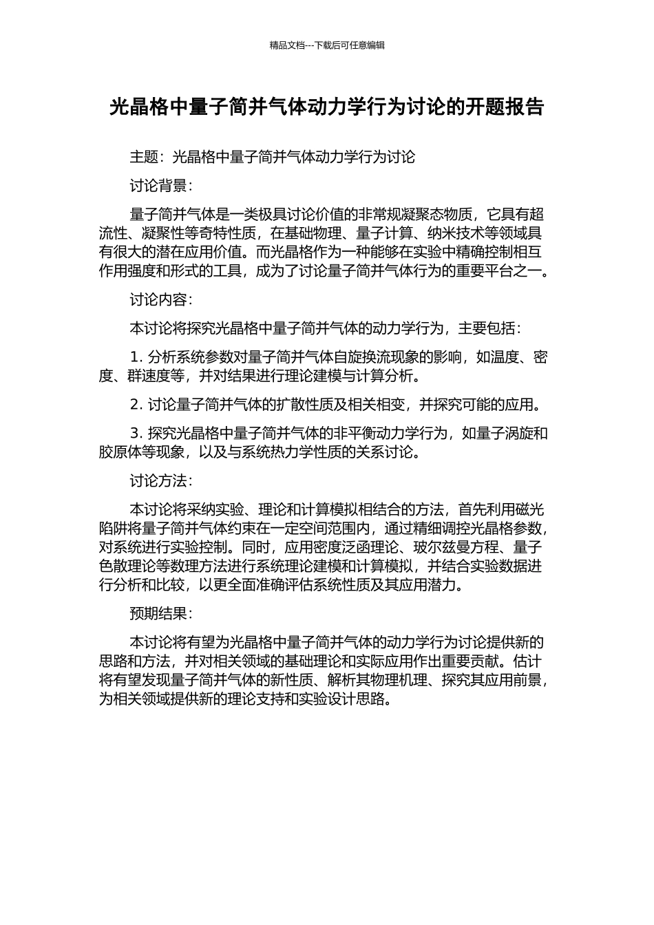 光晶格中量子简并气体动力学行为研究的开题报告_第1页