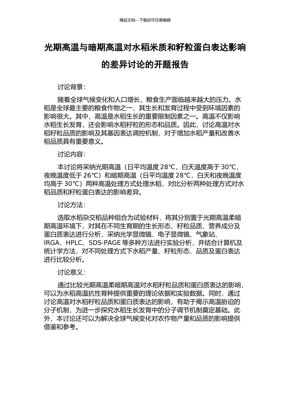 光期高温与暗期高温对水稻米质和籽粒蛋白表达影响的差异研究的开题报告_第1页