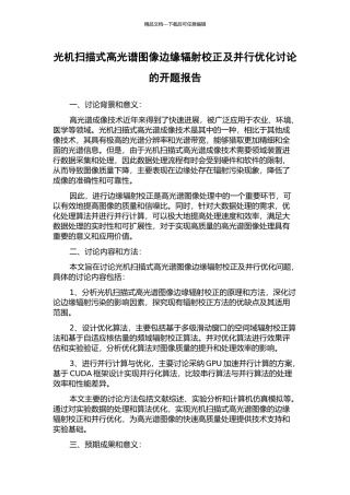 光机扫描式高光谱图像边缘辐射校正及并行优化研究的开题报告