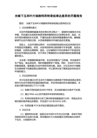 光暗下玉米叶片细胞特异转录组表达差异的开题报告