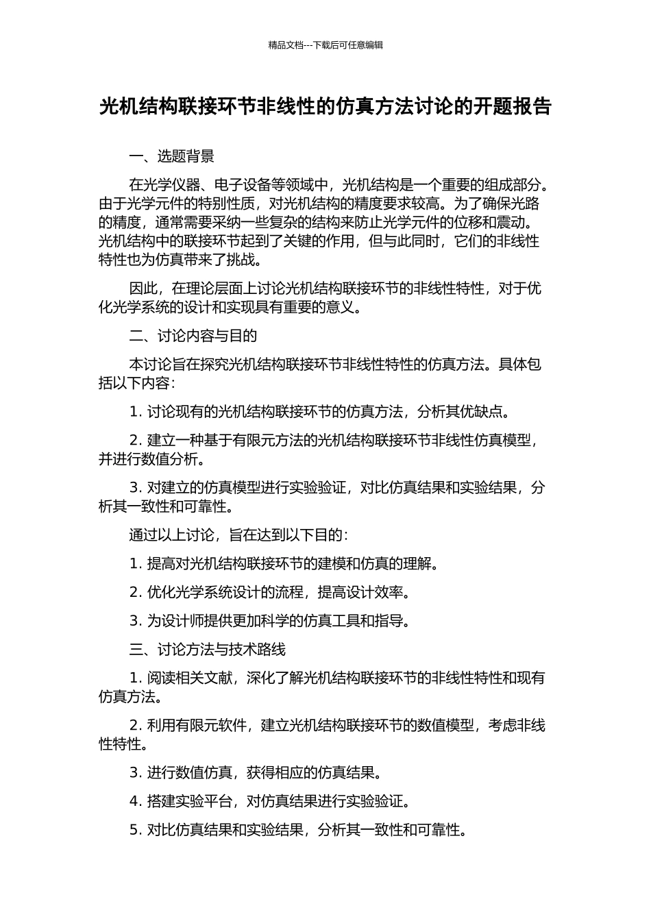 光机结构联接环节非线性的仿真方法研究的开题报告_第1页