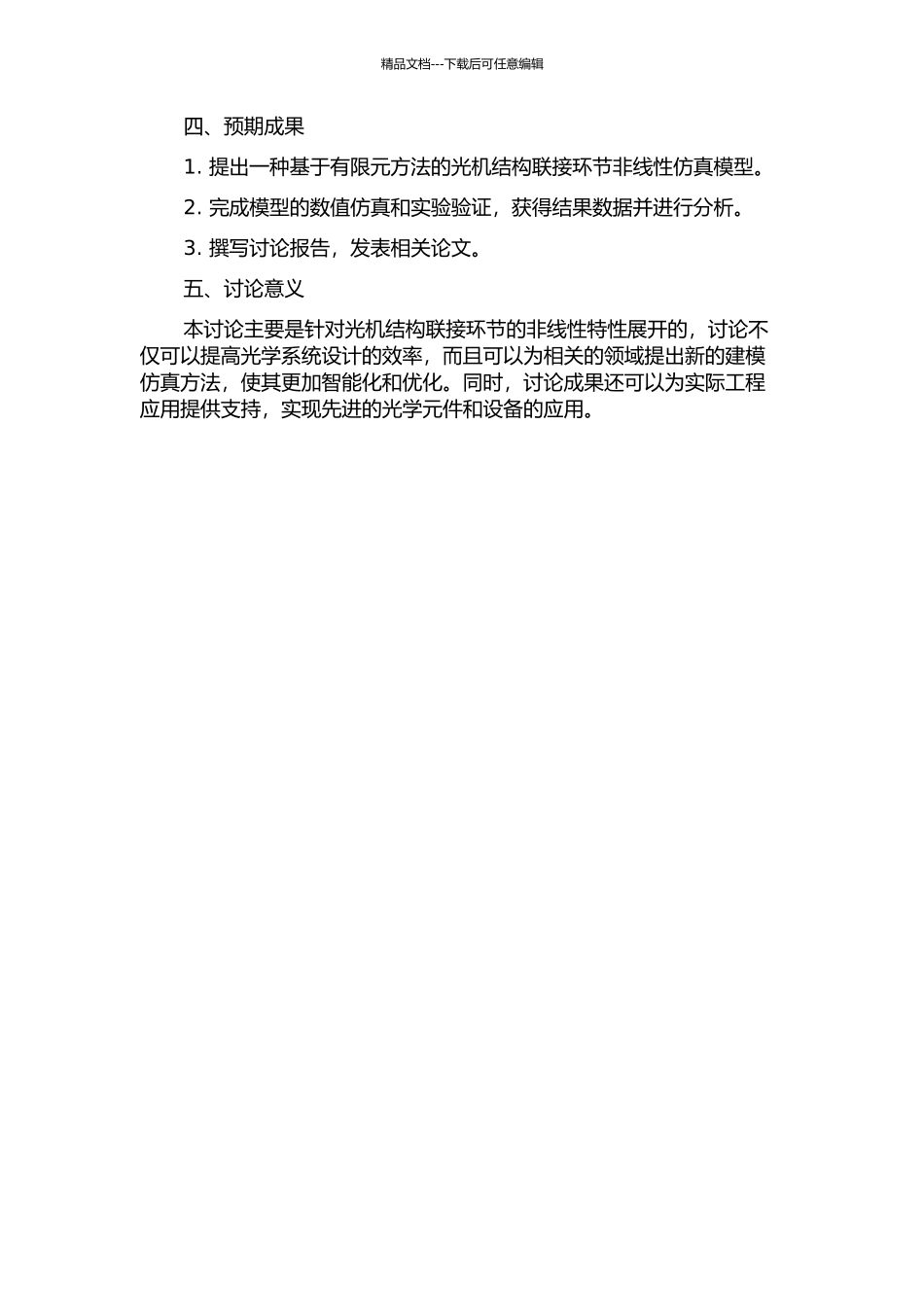 光机结构联接环节非线性的仿真方法研究的开题报告_第2页