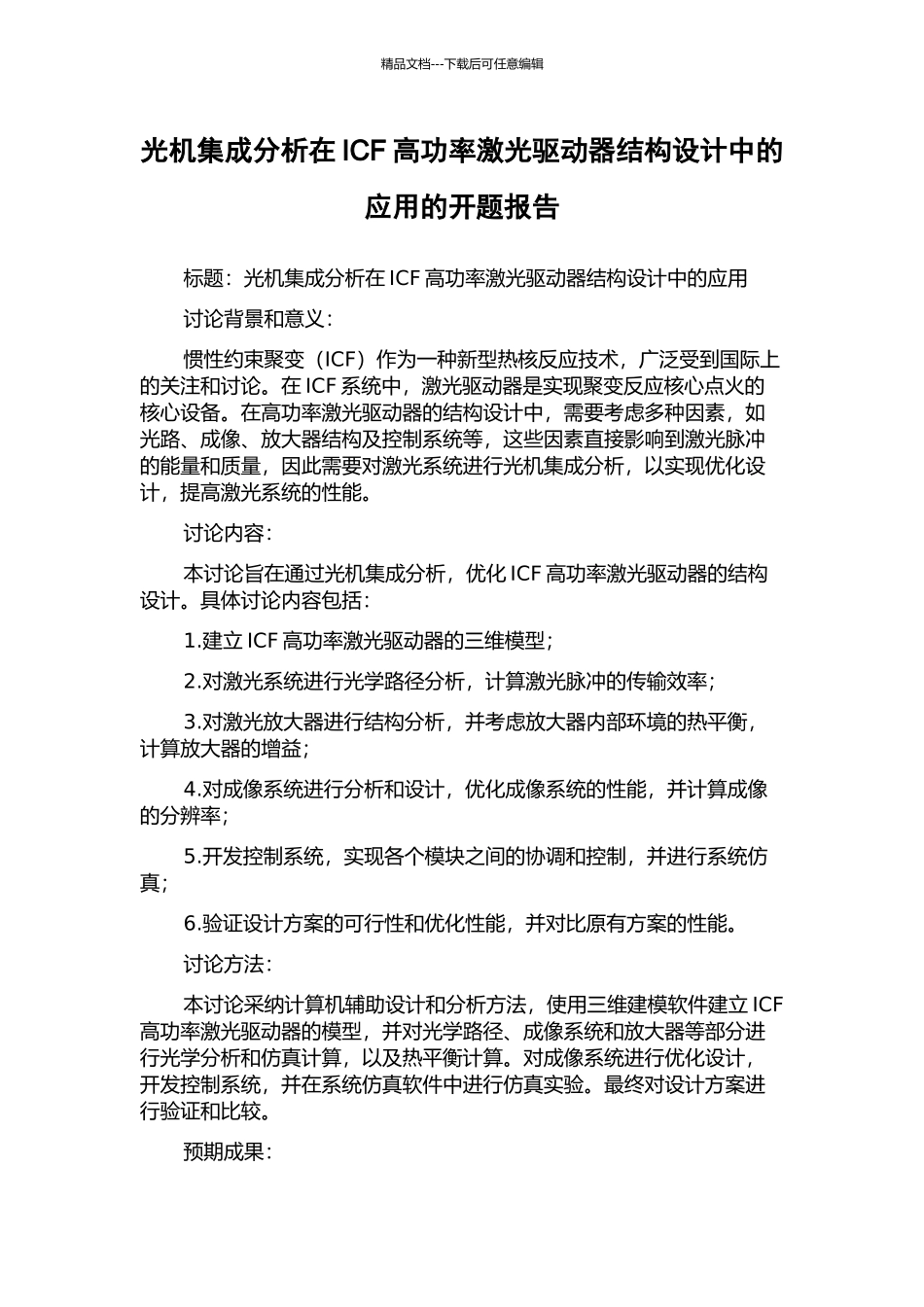 光机集成分析在ICF高功率激光驱动器结构设计中的应用的开题报告_第1页