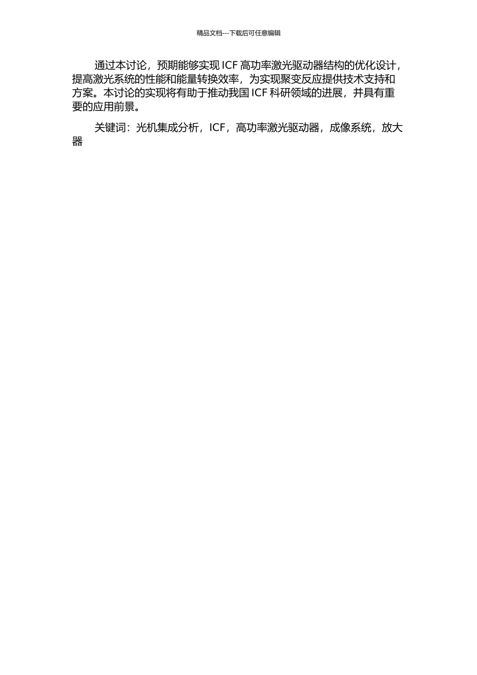 光机集成分析在ICF高功率激光驱动器结构设计中的应用的开题报告_第2页