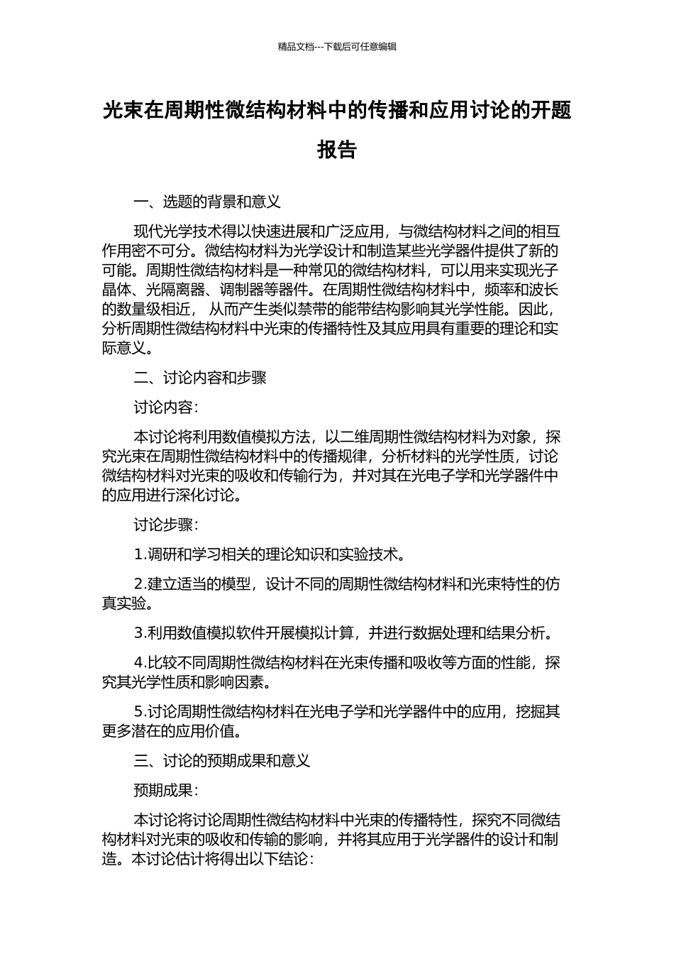 光束在周期性微结构材料中的传播和应用研究的开题报告_第1页