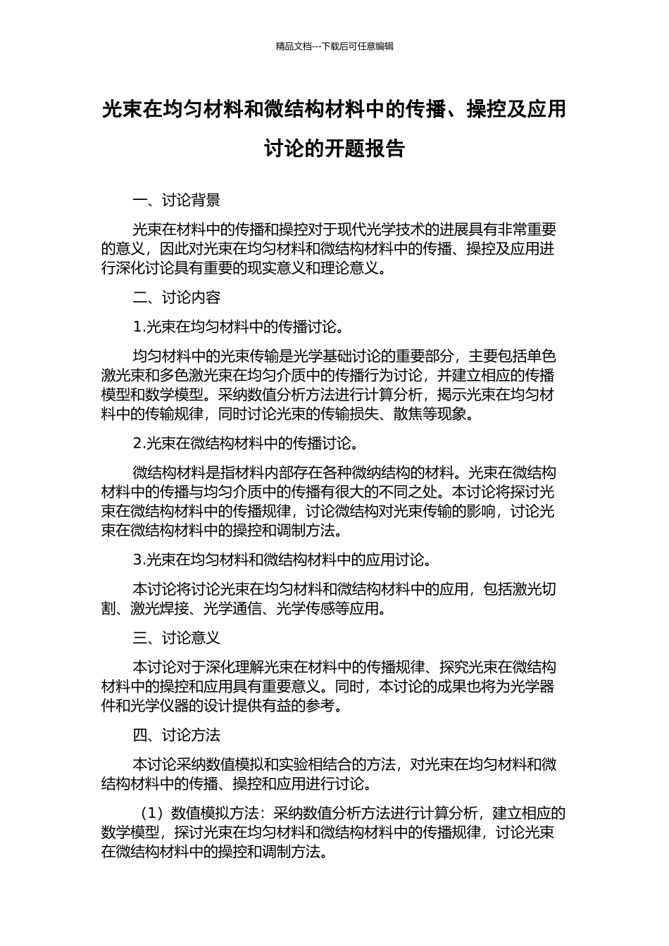 光束在均匀材料和微结构材料中的传播、操控及应用研究的开题报告_第1页