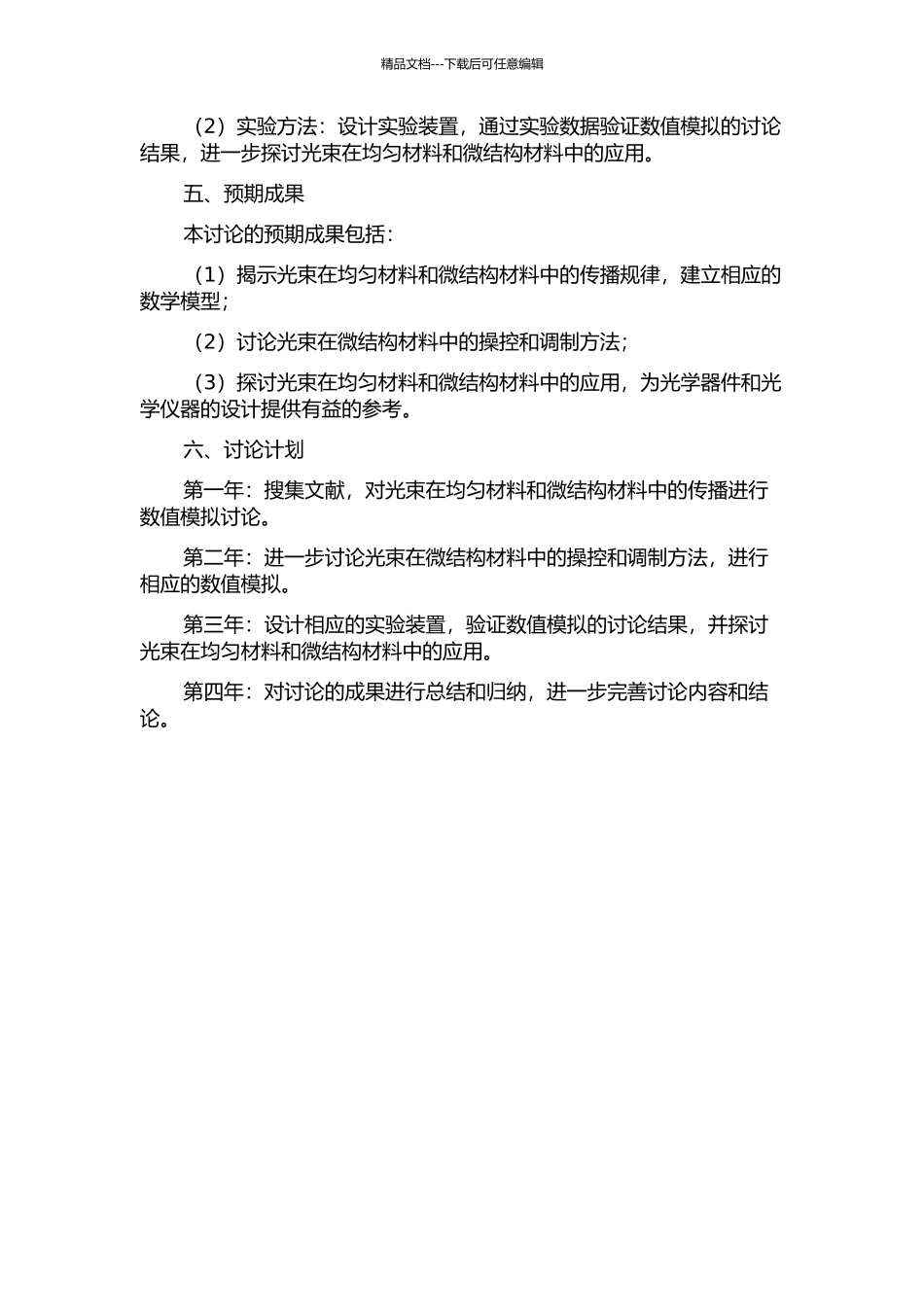 光束在均匀材料和微结构材料中的传播、操控及应用研究的开题报告_第2页