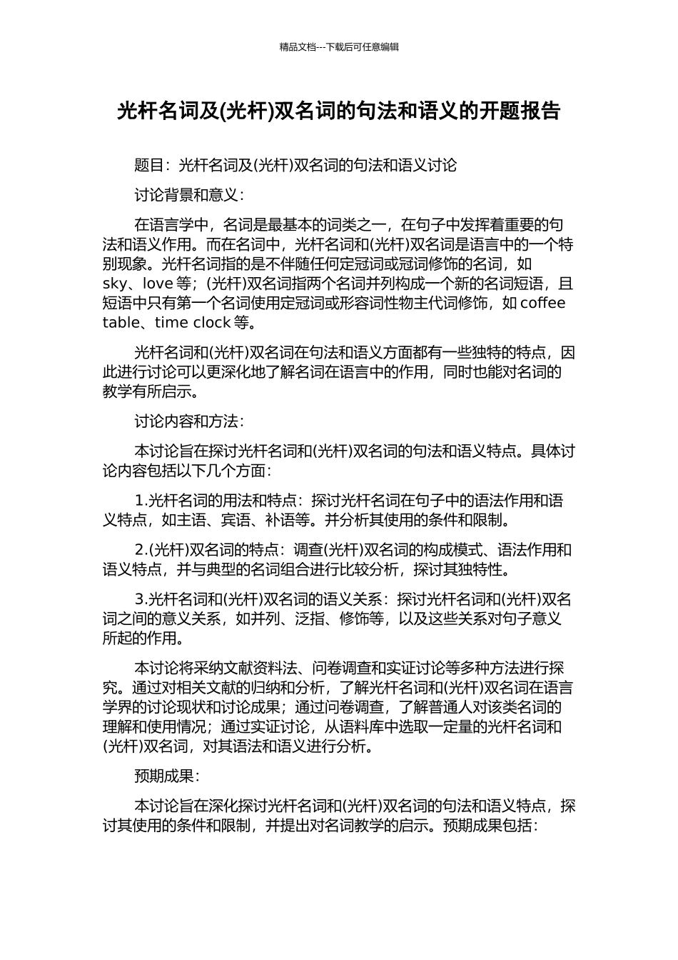 光杆名词及双名词的句法和语义的开题报告_第1页