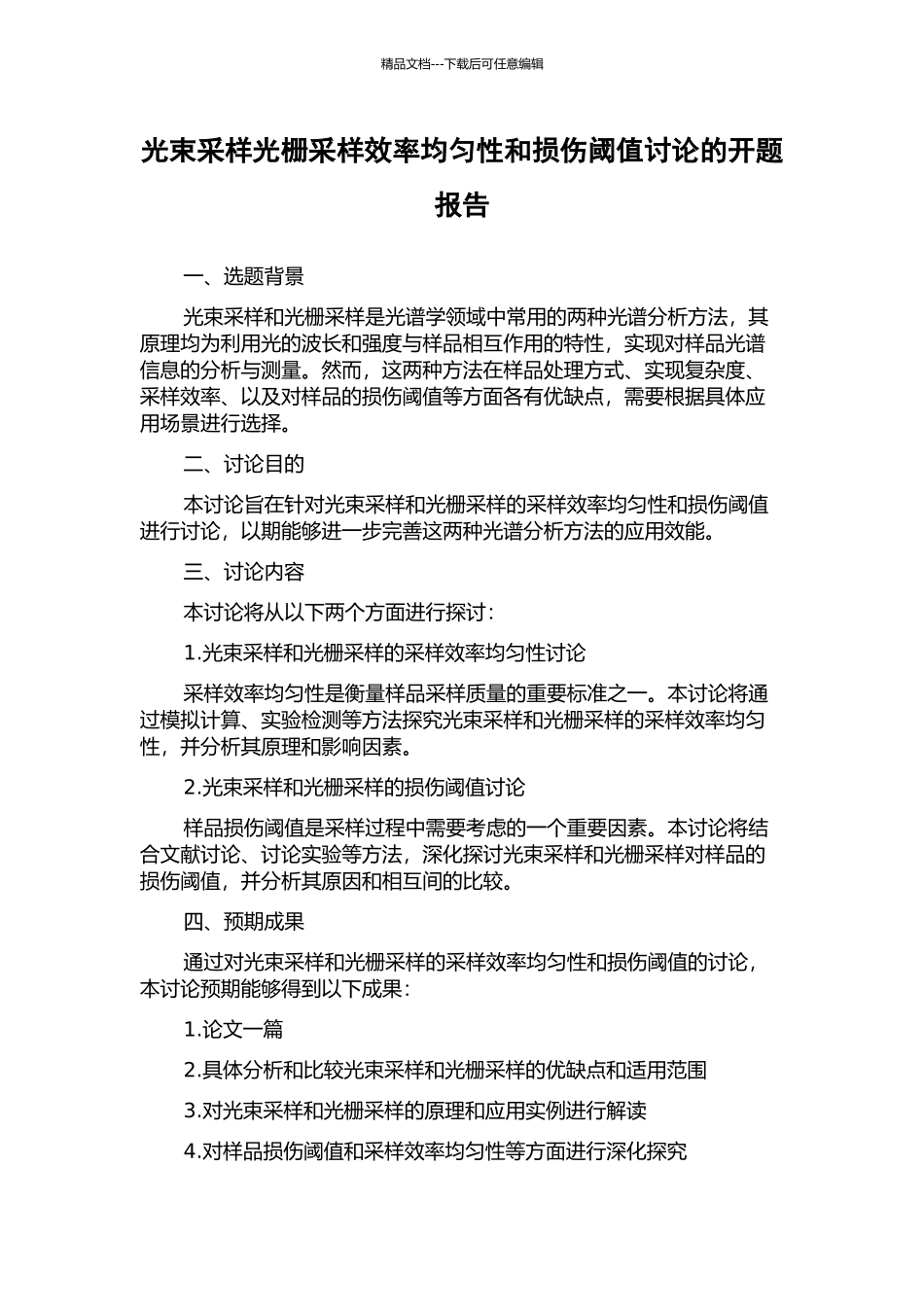 光束采样光栅采样效率均匀性和损伤阈值研究的开题报告_第1页