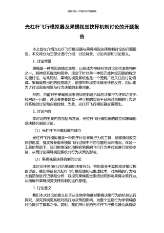 光杠杆飞行模拟器及果蝇视觉抉择机制研究的开题报告