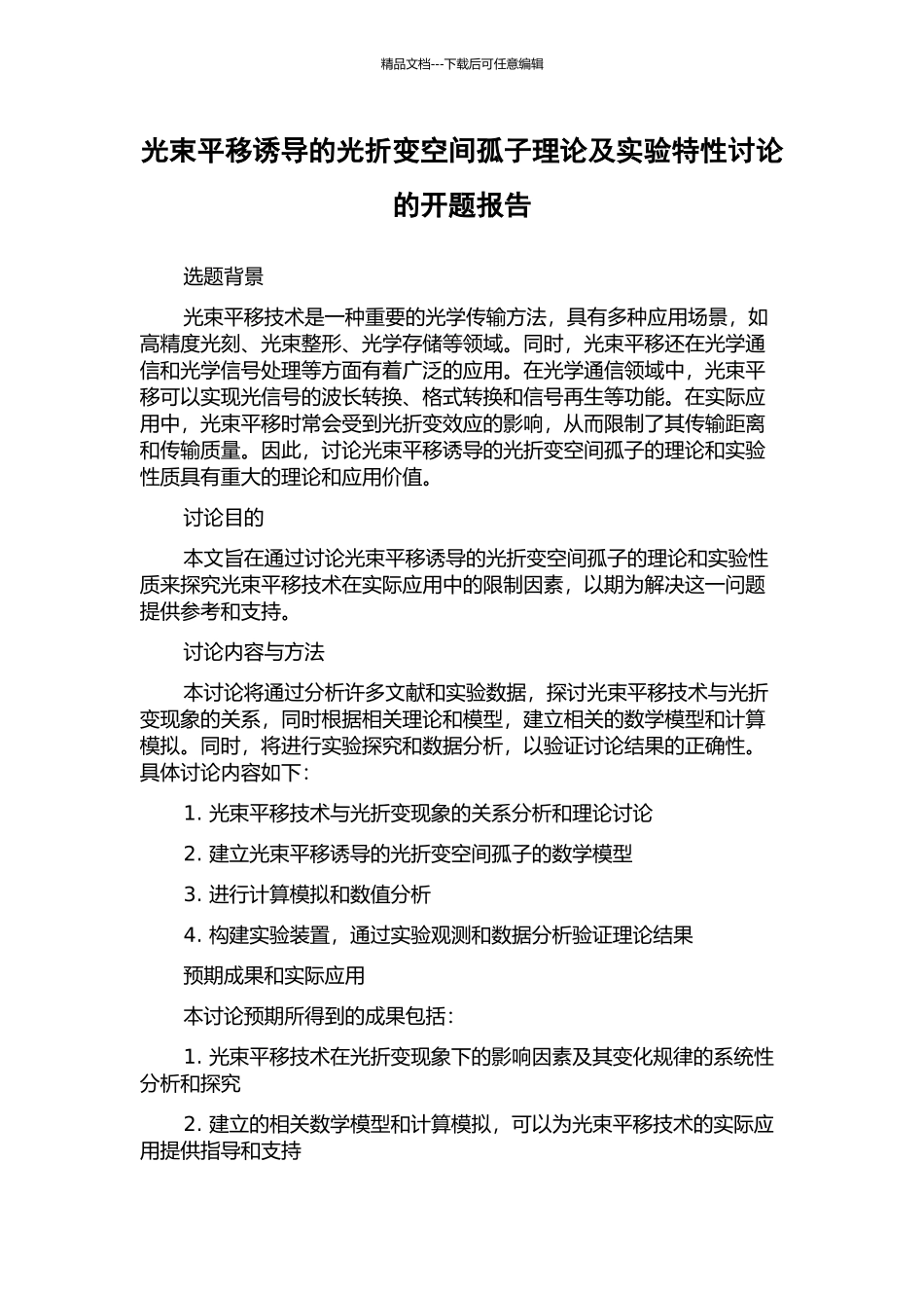 光束平移诱导的光折变空间孤子理论及实验特性研究的开题报告_第1页