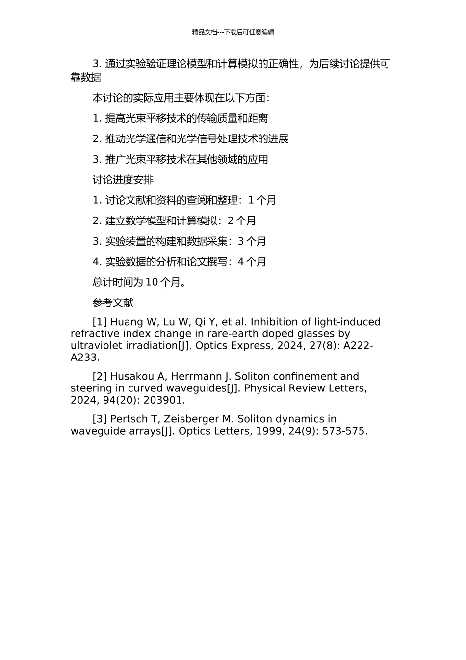 光束平移诱导的光折变空间孤子理论及实验特性研究的开题报告_第2页