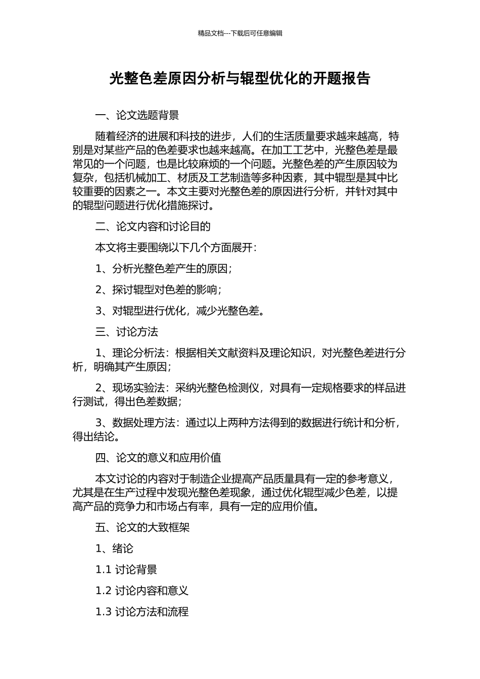 光整色差原因分析与辊型优化的开题报告_第1页