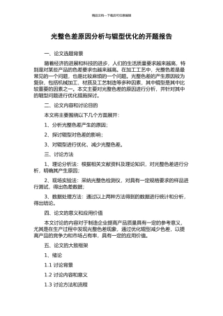 光整色差原因分析与辊型优化的开题报告