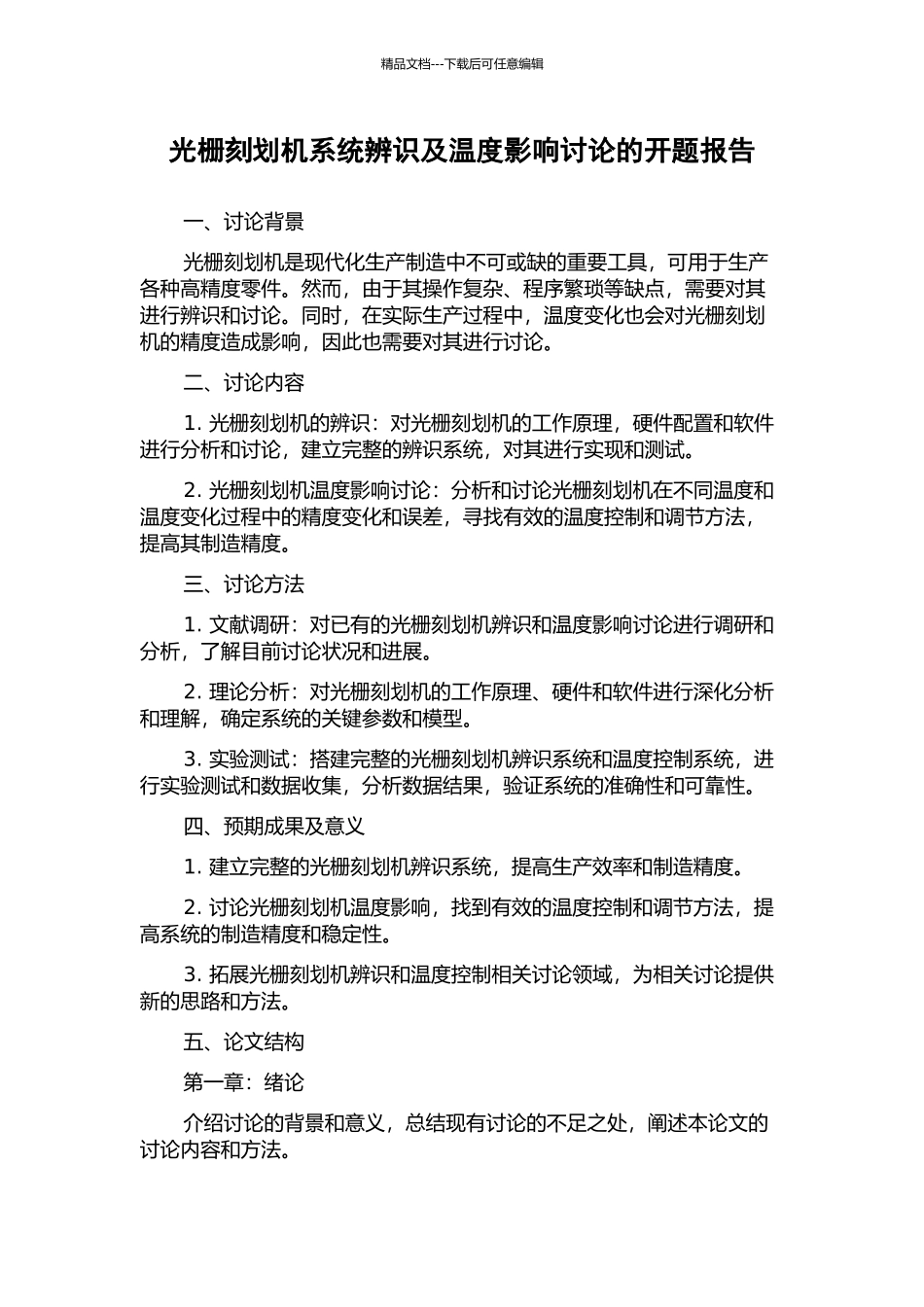 光栅刻划机系统辨识及温度影响研究的开题报告_第1页