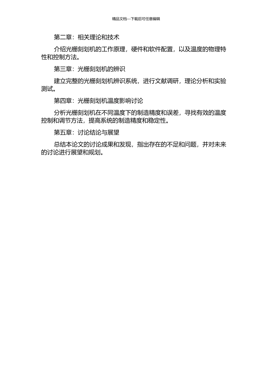 光栅刻划机系统辨识及温度影响研究的开题报告_第2页