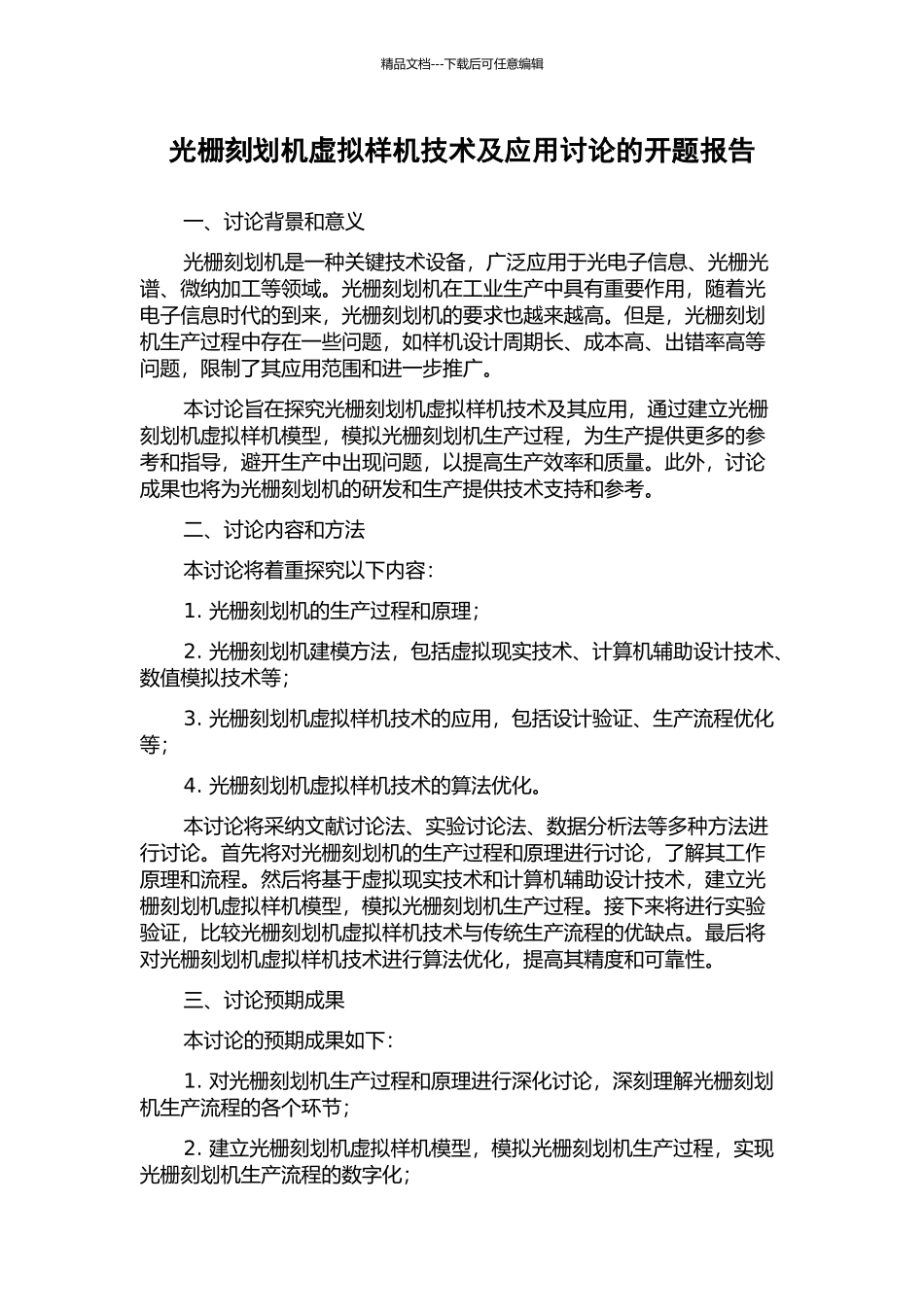 光栅刻划机虚拟样机技术及应用研究的开题报告_第1页
