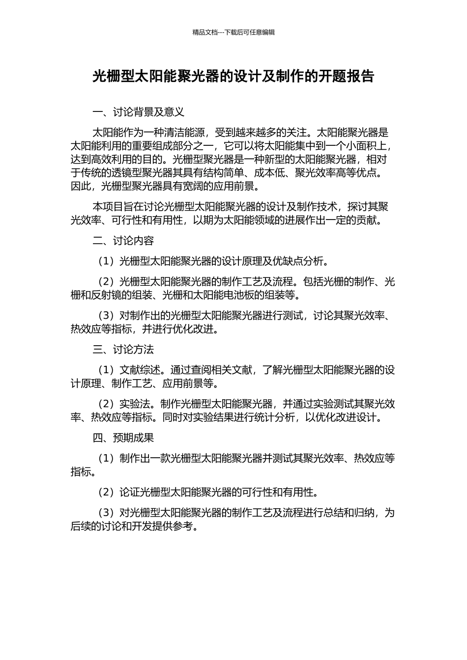 光栅型太阳能聚光器的设计及制作的开题报告_第1页
