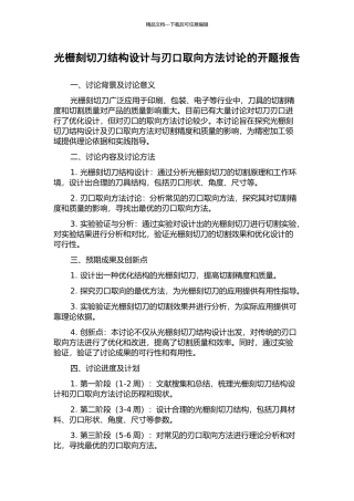 光栅刻切刀结构设计与刃口取向方法研究的开题报告