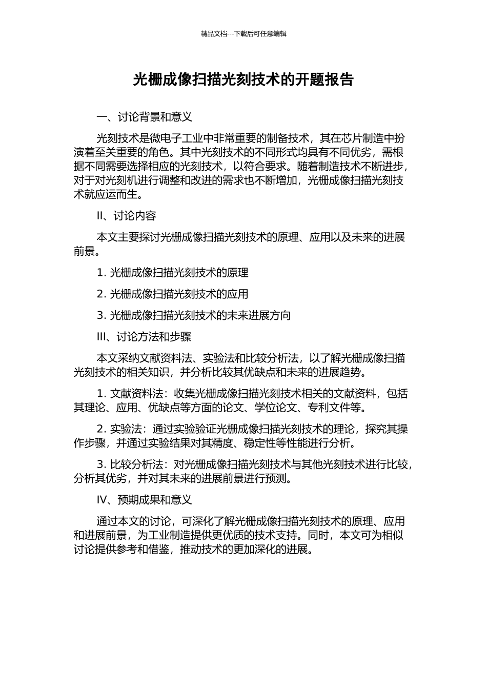光栅成像扫描光刻技术的开题报告_第1页