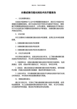 光栅成像扫描光刻技术的开题报告
