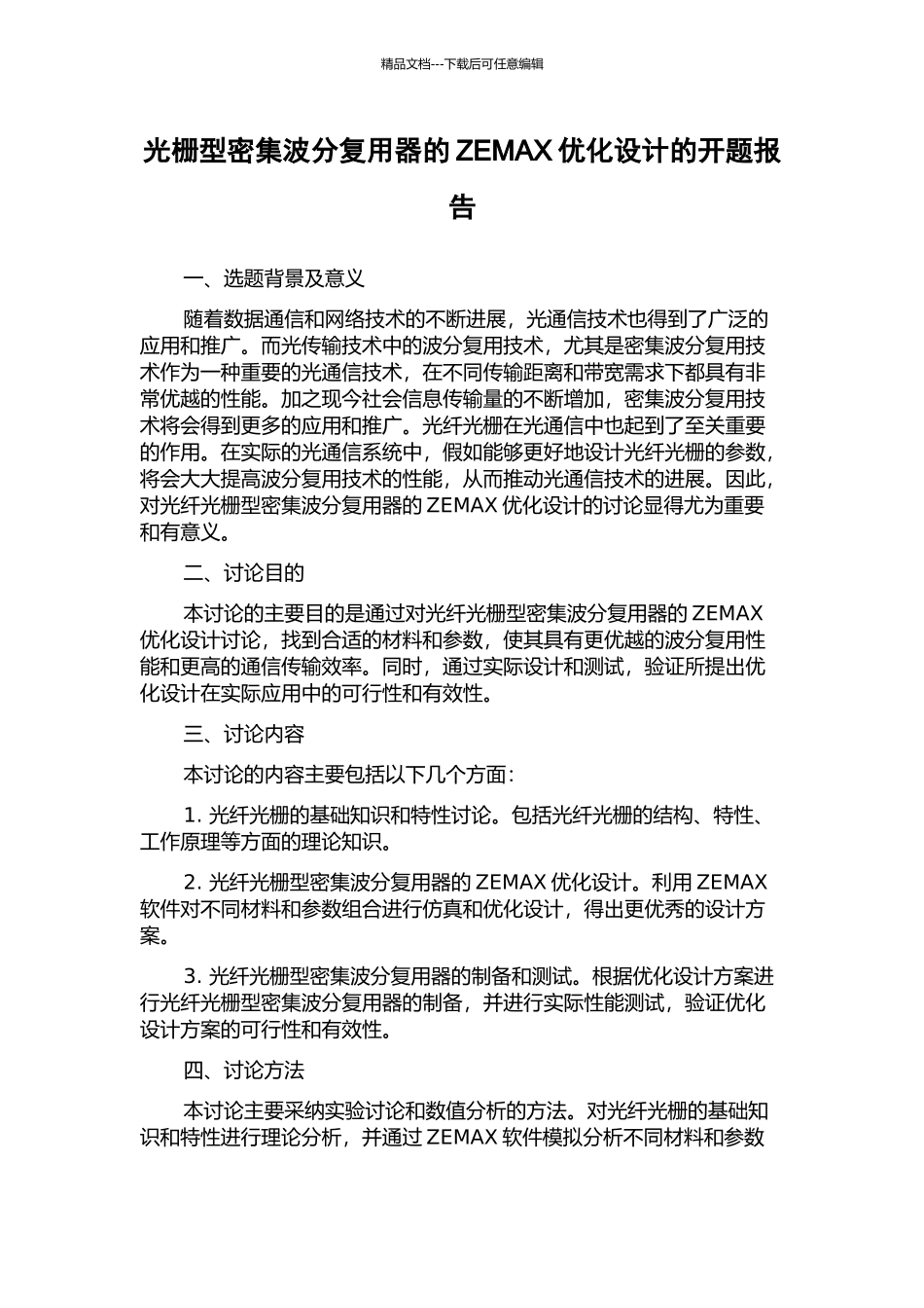 光栅型密集波分复用器的ZEMAX优化设计的开题报告_第1页