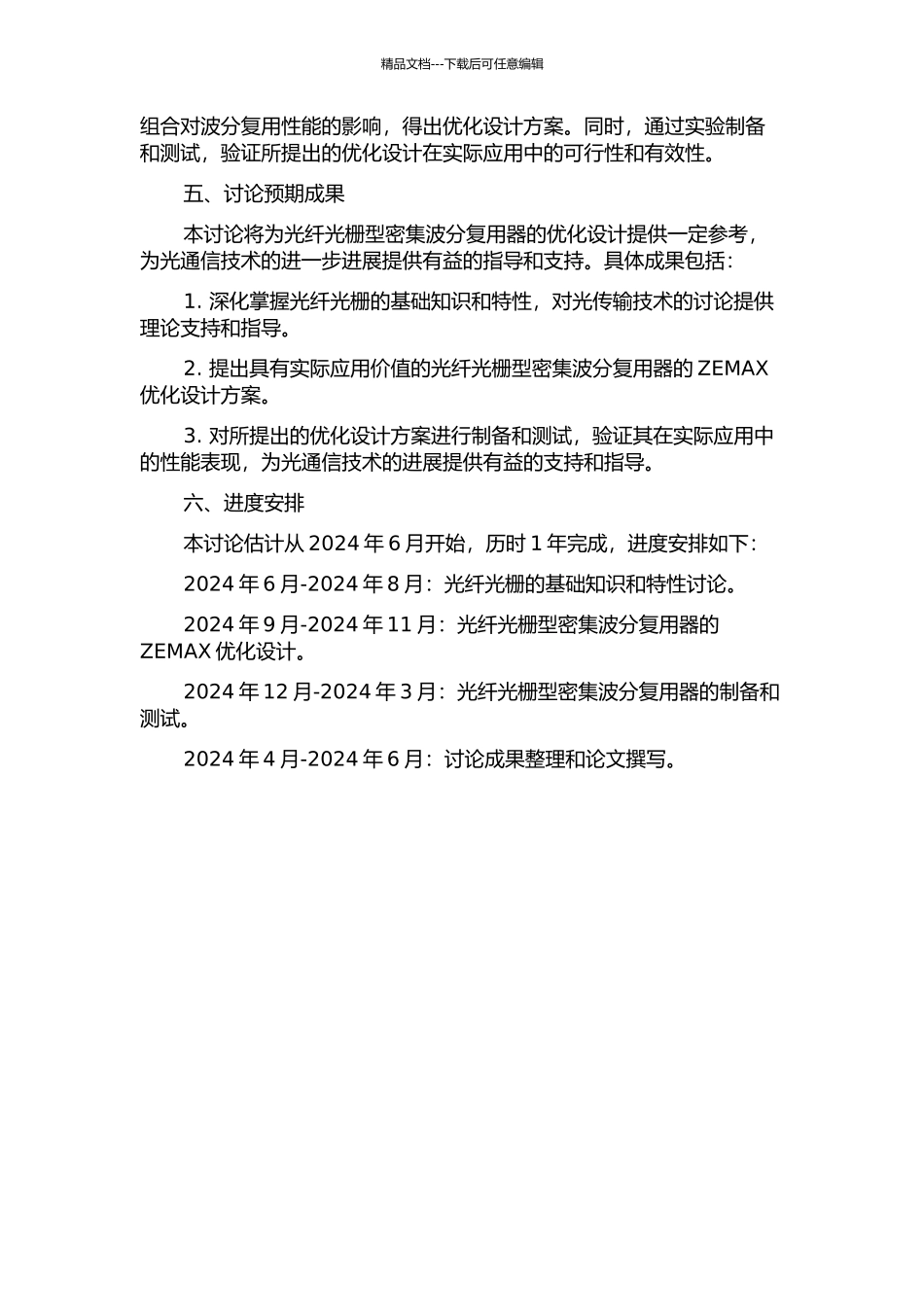 光栅型密集波分复用器的ZEMAX优化设计的开题报告_第2页