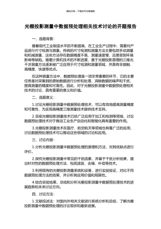 光栅投影测量中数据预处理相关技术研究的开题报告