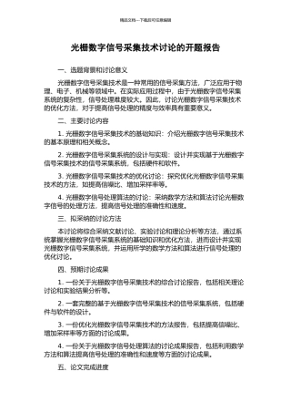 光栅数字信号采集技术研究的开题报告