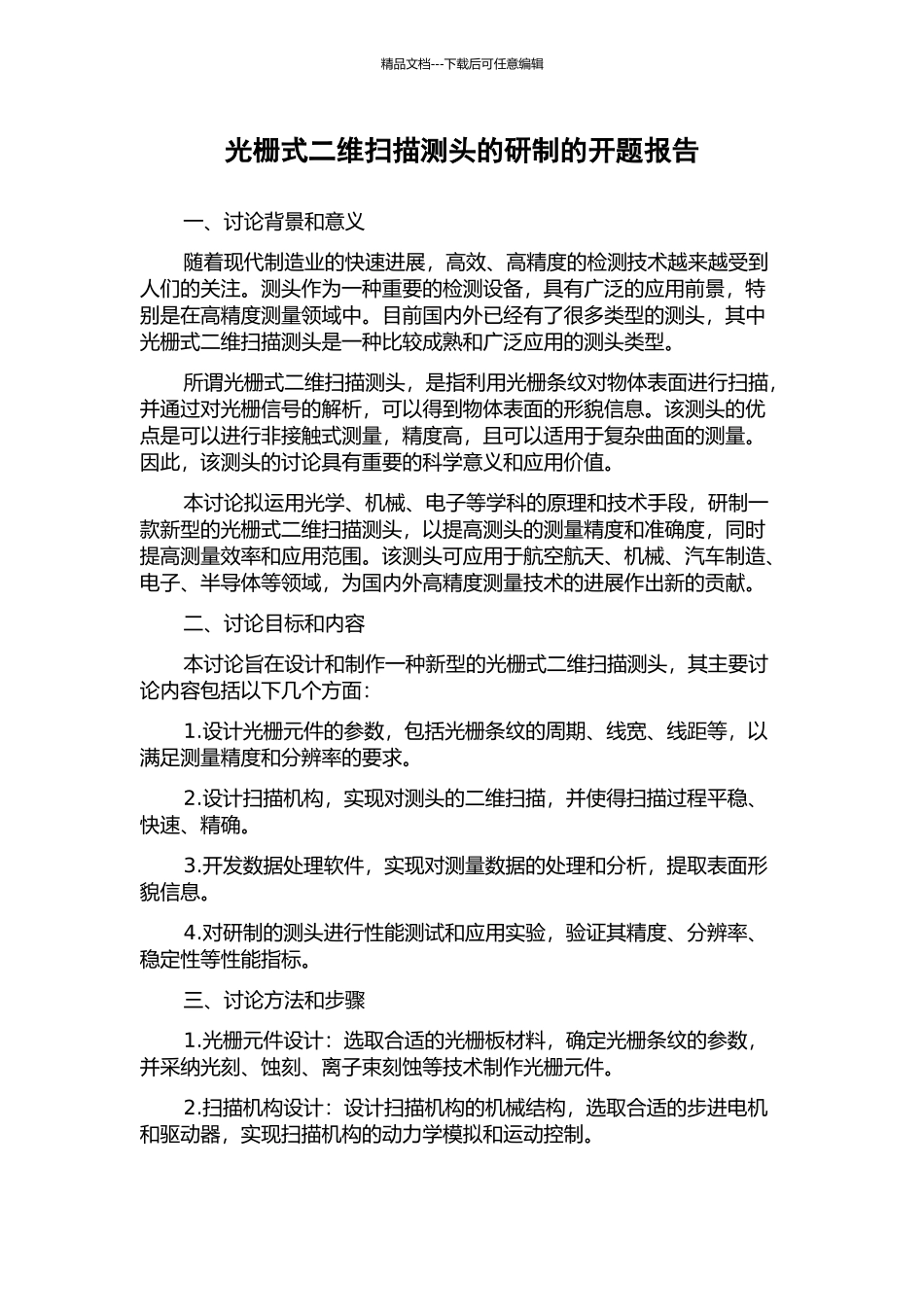 光栅式二维扫描测头的研制的开题报告_第1页
