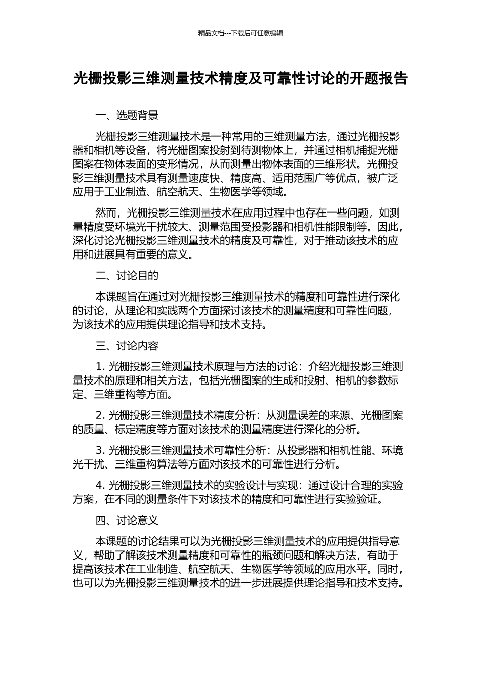 光栅投影三维测量技术精度及可靠性研究的开题报告_第1页