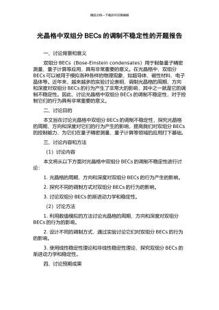 光晶格中双组分BECs的调制不稳定性的开题报告