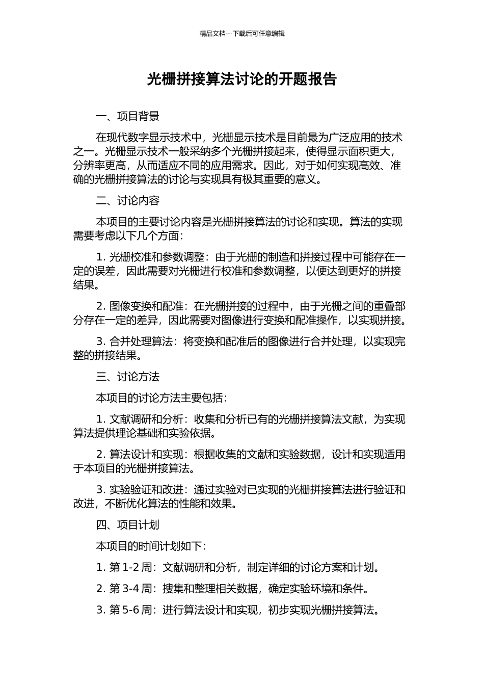 光栅拼接算法研究的开题报告_第1页