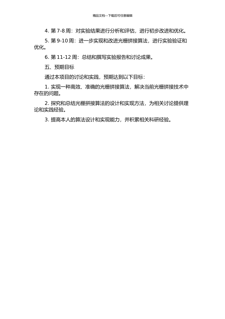 光栅拼接算法研究的开题报告_第2页