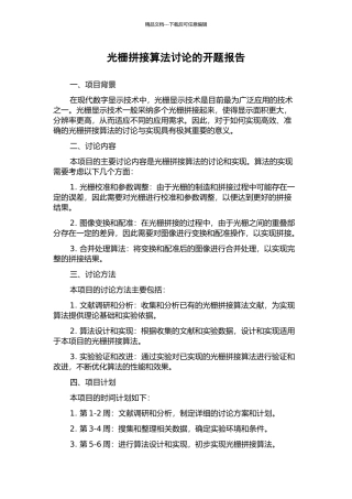 光栅拼接算法研究的开题报告