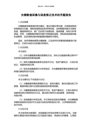 光栅数据采集与误差修正技术的开题报告