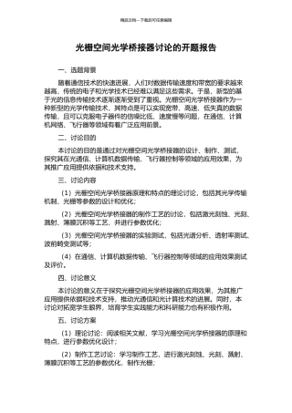 光栅空间光学桥接器研究的开题报告