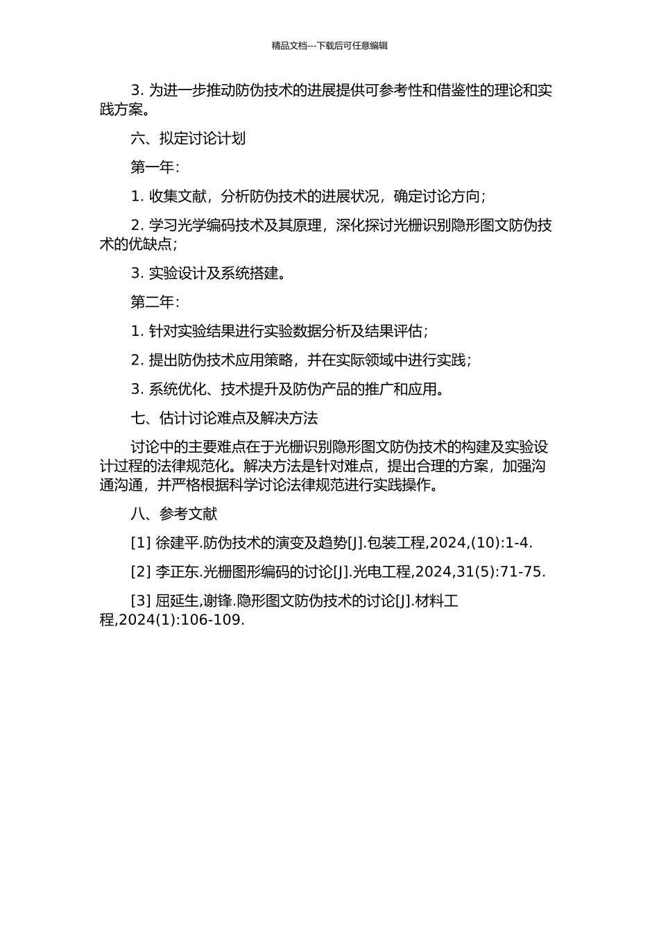 光栅识别隐形图文防伪技术的研究与应用的开题报告_第2页