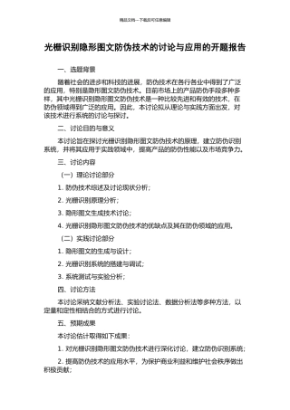 光栅识别隐形图文防伪技术的研究与应用的开题报告
