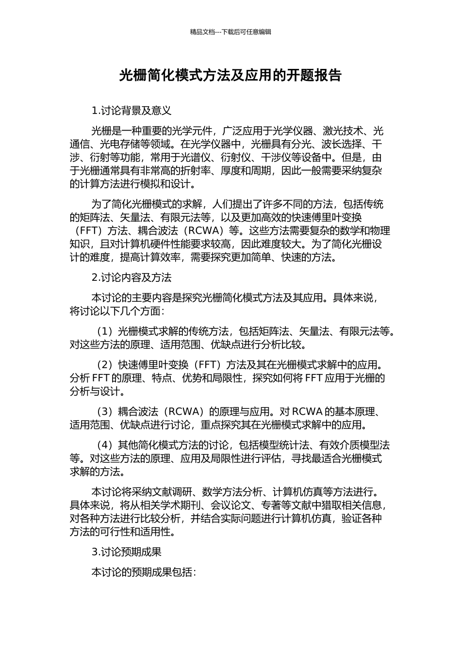 光栅简化模式方法及应用的开题报告_第1页