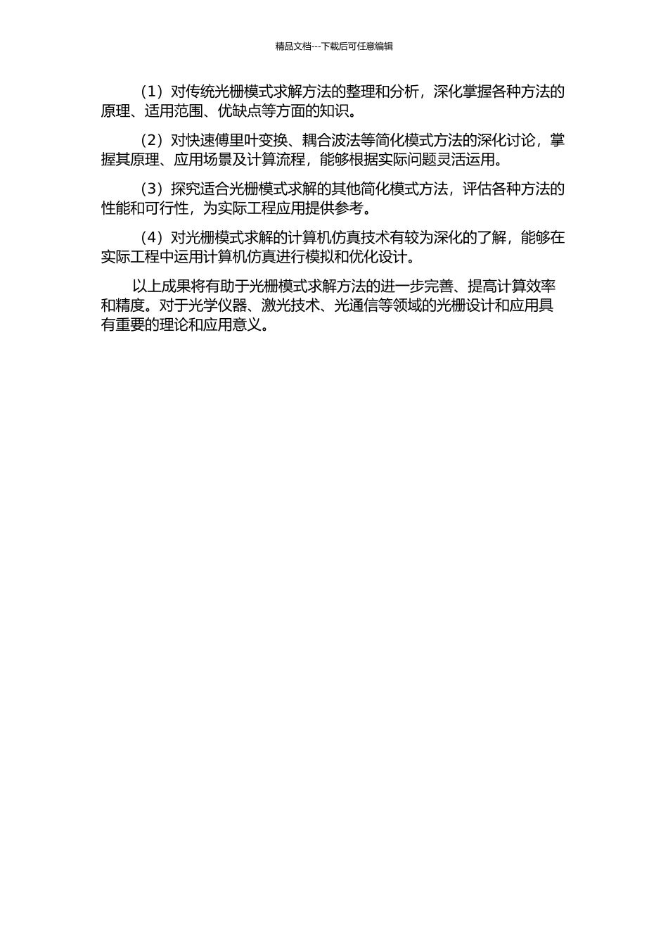 光栅简化模式方法及应用的开题报告_第2页