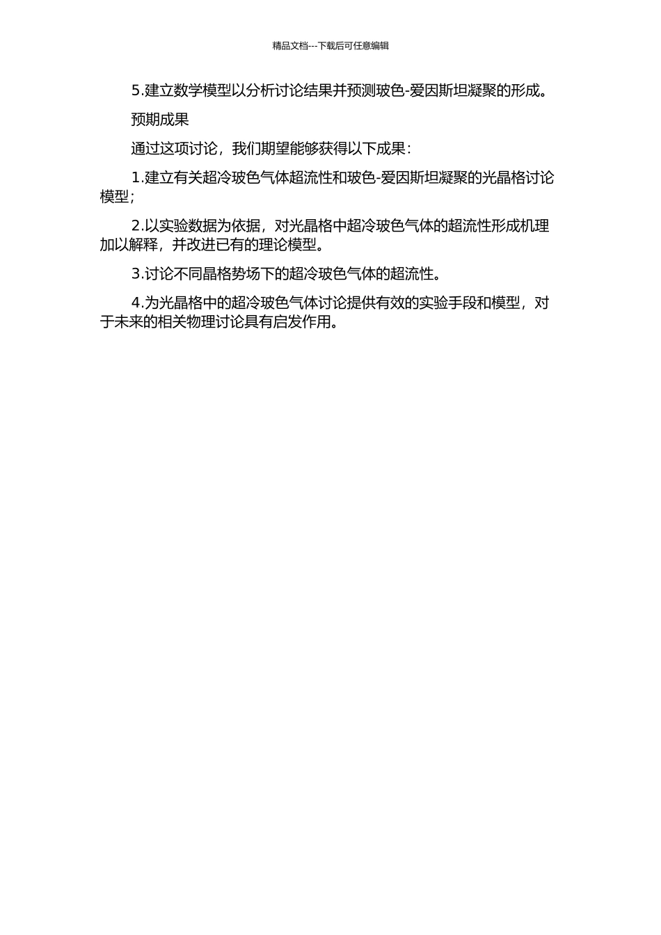 光晶格中超冷玻色气体的超流性研究的开题报告_第2页