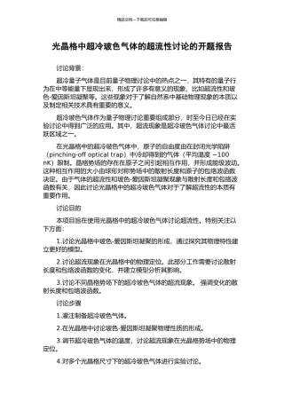 光晶格中超冷玻色气体的超流性研究的开题报告